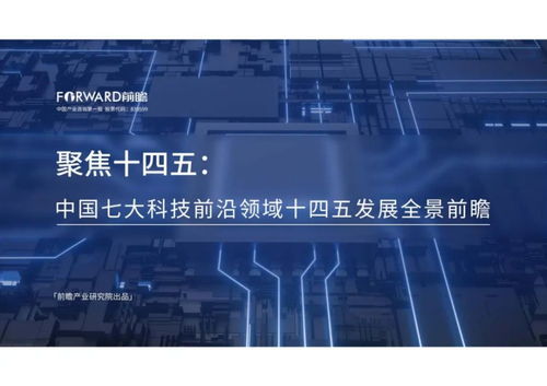 中國七大科技前沿領(lǐng)域十四五發(fā)展全景前瞻 網(wǎng)絡(luò)科技領(lǐng)域技術(shù)開發(fā)